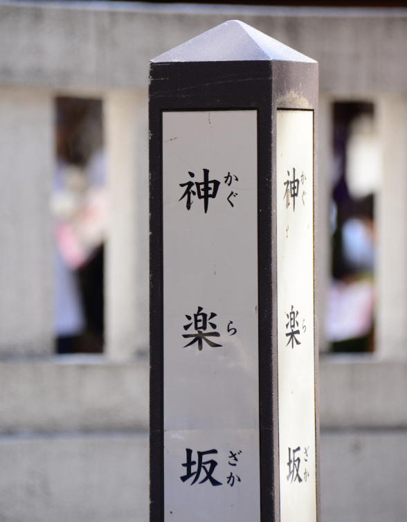 神楽坂の街並みイメージ（住みやすさ解説）